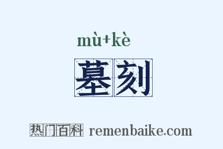 墓刻是什么意思的图片